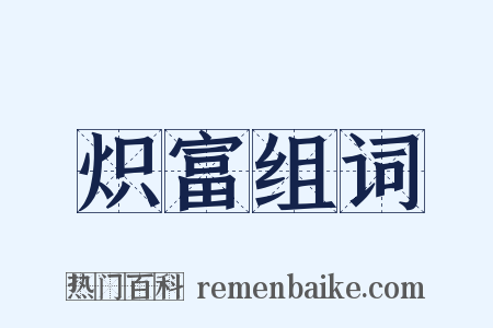 炽富组词是什么意思的图片